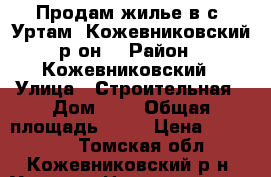 Продам жилье в с. Уртам, Кожевниковский р-он. › Район ­ Кожевниковский › Улица ­ Строительная › Дом ­ 1 › Общая площадь ­ 45 › Цена ­ 680 000 - Томская обл., Кожевниковский р-н, Уртам с. Недвижимость » Квартиры продажа   . Томская обл.